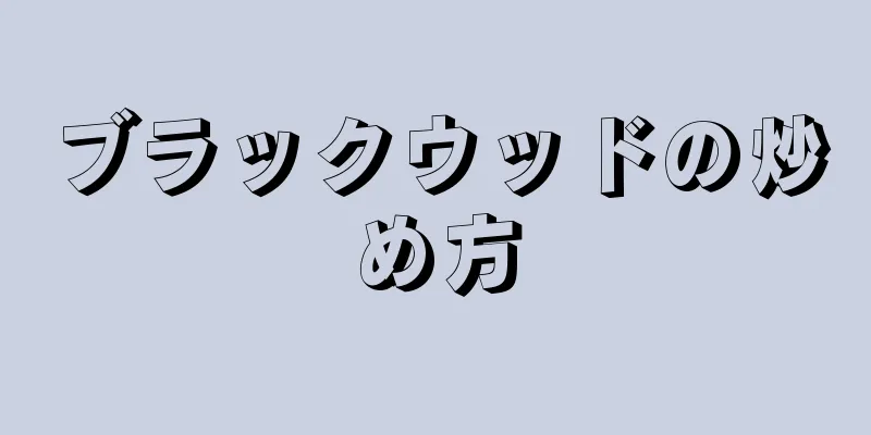 ブラックウッドの炒め方