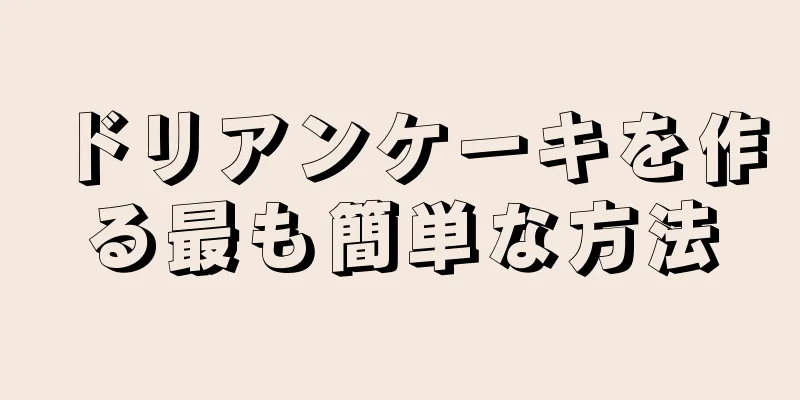 ドリアンケーキを作る最も簡単な方法