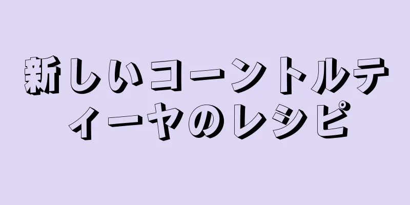 新しいコーントルティーヤのレシピ