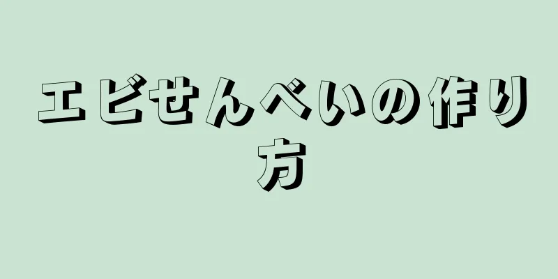 エビせんべいの作り方