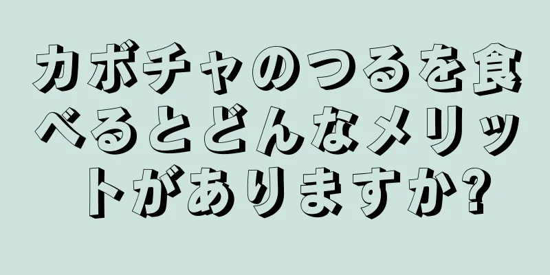 カボチャのつるを食べるとどんなメリットがありますか?