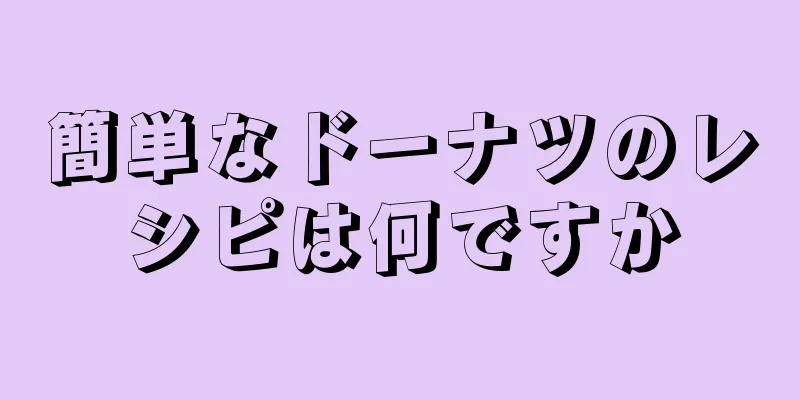 簡単なドーナツのレシピは何ですか