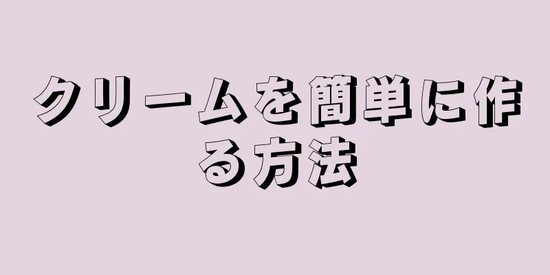 クリームを簡単に作る方法