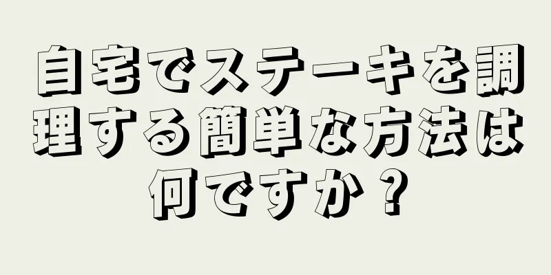 自宅でステーキを調理する簡単な方法は何ですか？