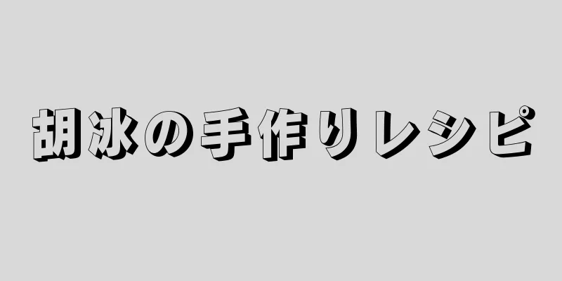 胡冰の手作りレシピ