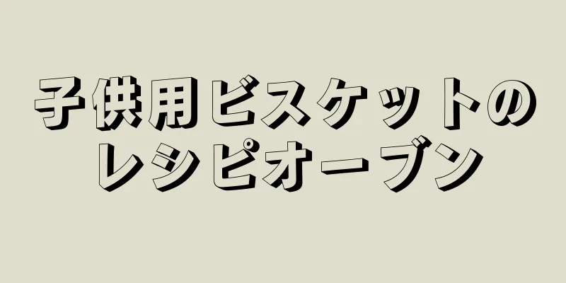 子供用ビスケットのレシピオーブン