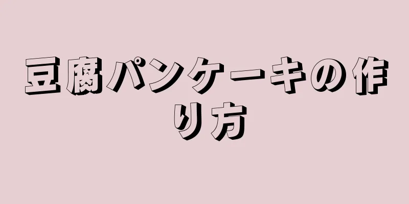 豆腐パンケーキの作り方