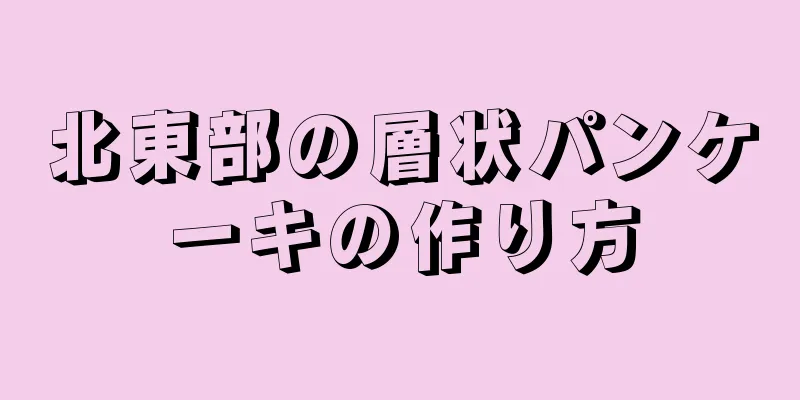 北東部の層状パンケーキの作り方