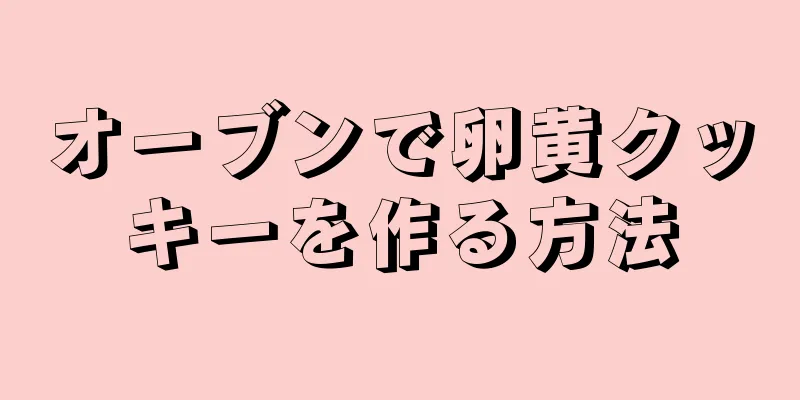 オーブンで卵黄クッキーを作る方法