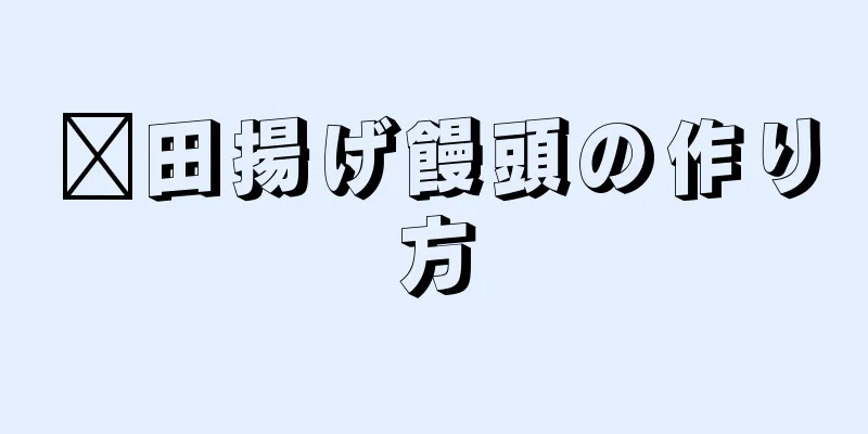 莆田揚げ饅頭の作り方