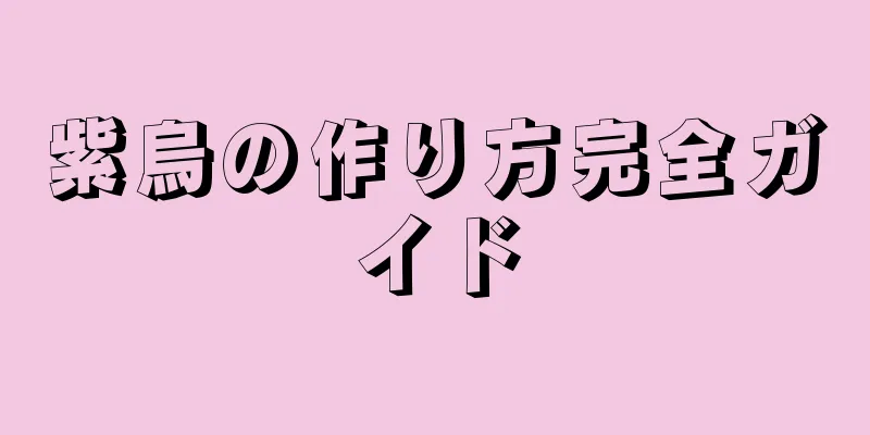 紫烏の作り方完全ガイド