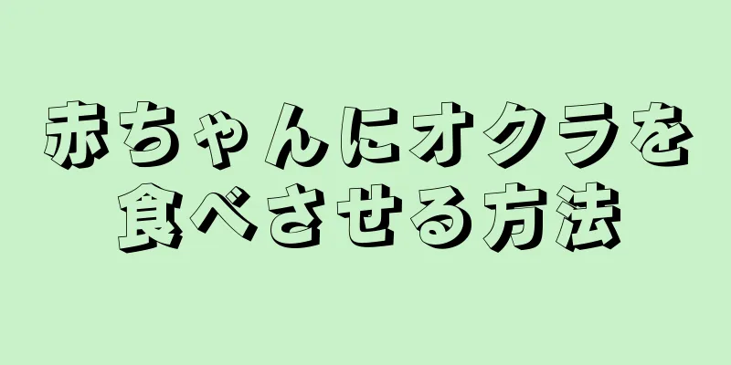 赤ちゃんにオクラを食べさせる方法