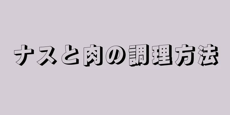 ナスと肉の調理方法