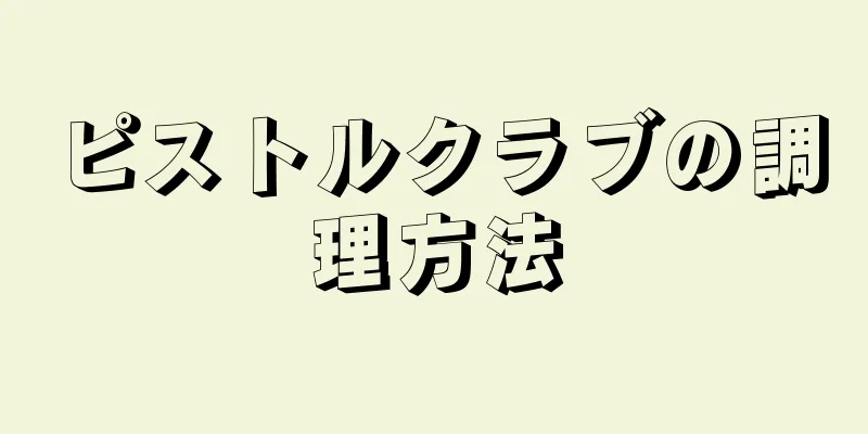 ピストルクラブの調理方法