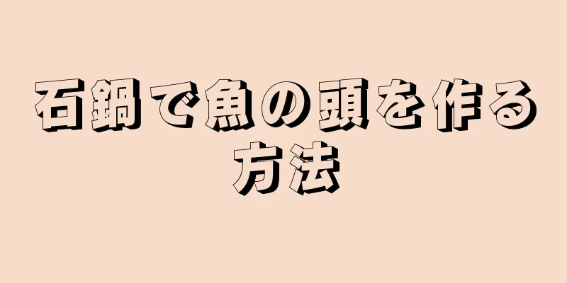 石鍋で魚の頭を作る方法