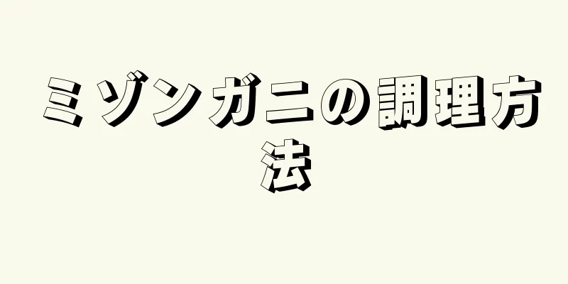 ミゾンガニの調理方法