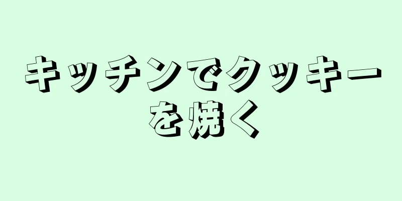 キッチンでクッキーを焼く