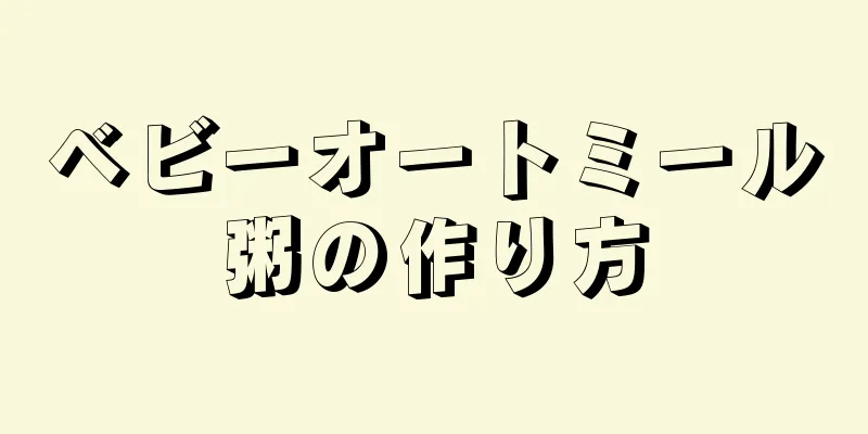 ベビーオートミール粥の作り方