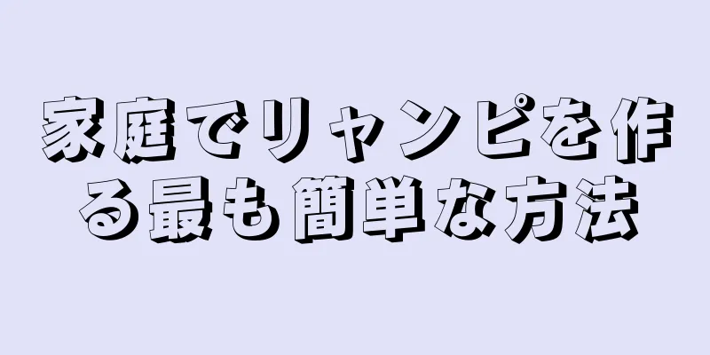 家庭でリャンピを作る最も簡単な方法