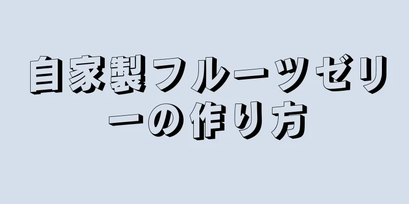 自家製フルーツゼリーの作り方