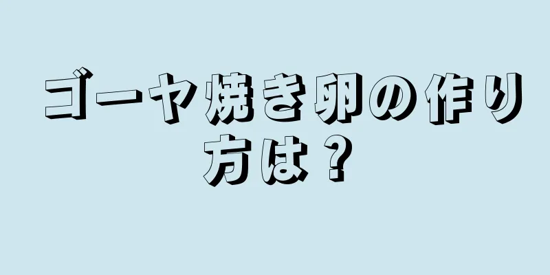 ゴーヤ焼き卵の作り方は？