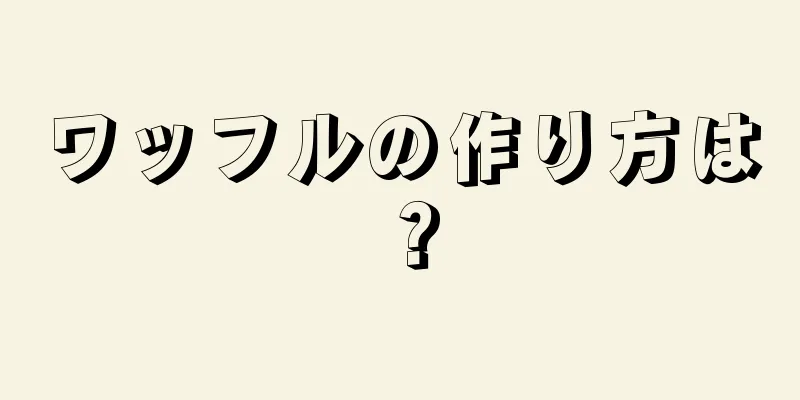 ワッフルの作り方は？