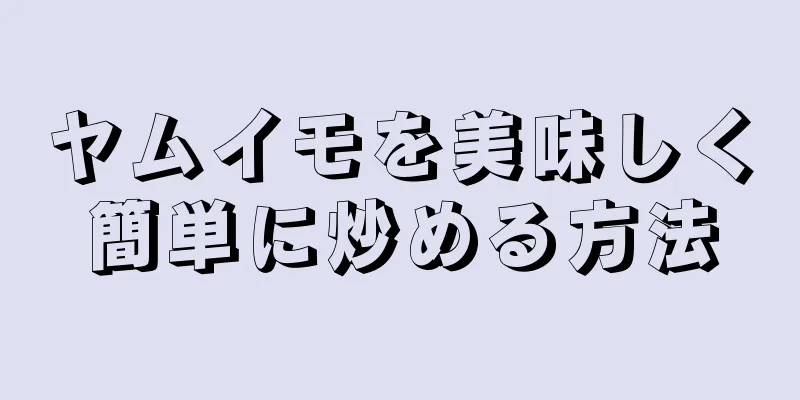 ヤムイモを美味しく簡単に炒める方法