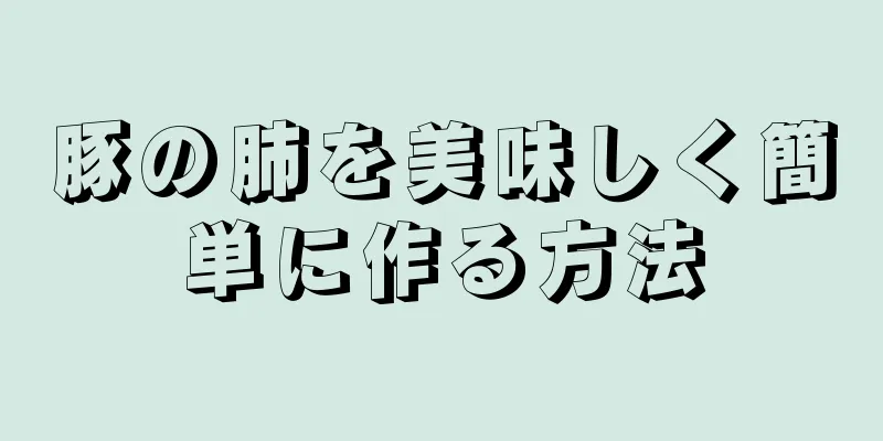 豚の肺を美味しく簡単に作る方法