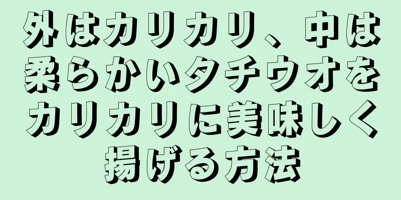 外はカリカリ、中は柔らかいタチウオをカリカリに美味しく揚げる方法