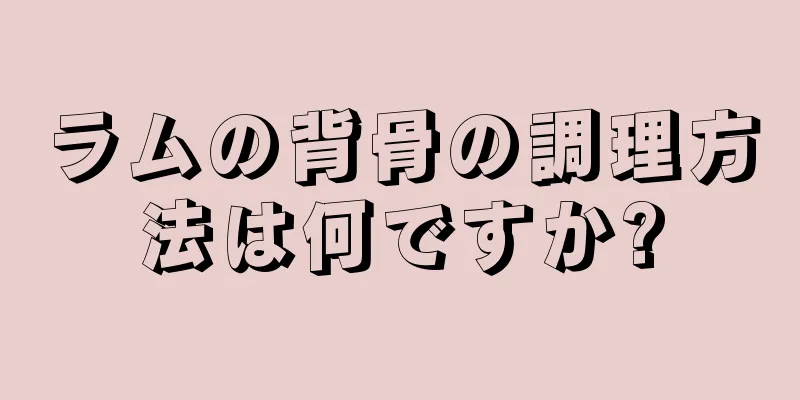 ラムの背骨の調理方法は何ですか?