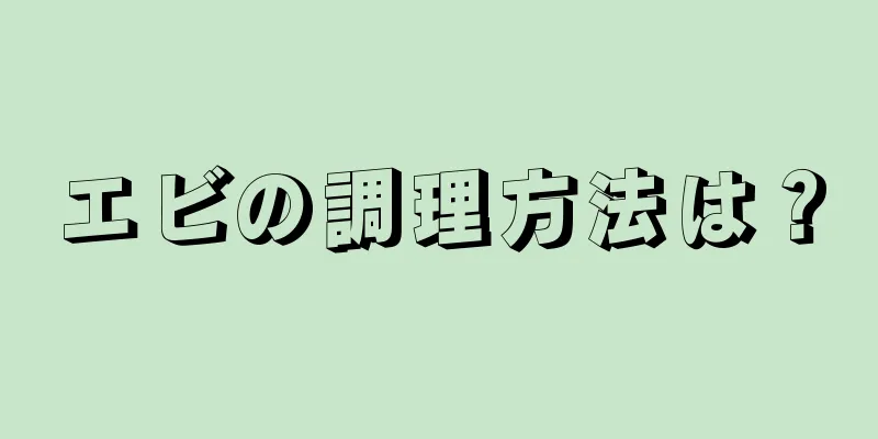 エビの調理方法は？