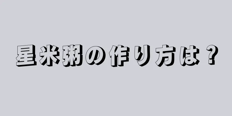 星米粥の作り方は？