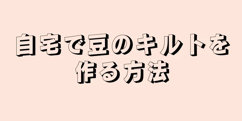 自宅で豆のキルトを作る方法