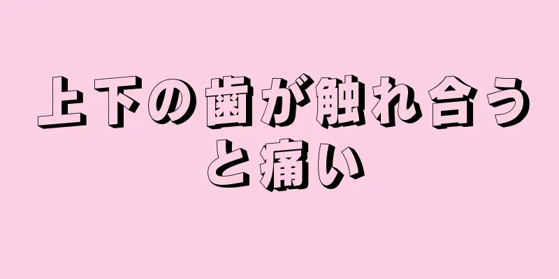 上下の歯が触れ合うと痛い