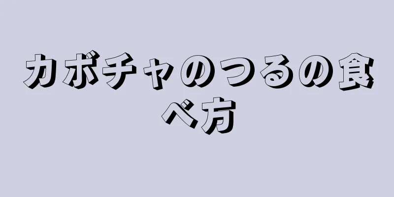 カボチャのつるの食べ方