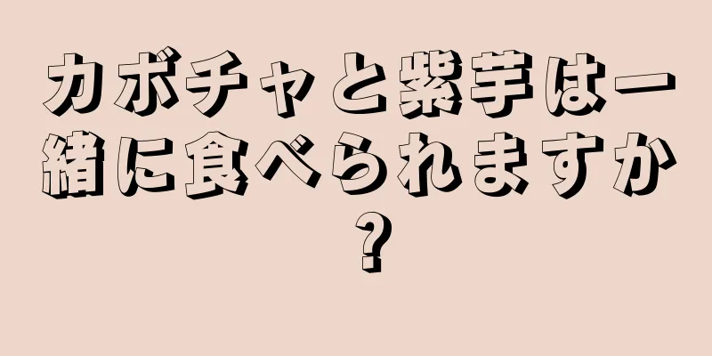 カボチャと紫芋は一緒に食べられますか？