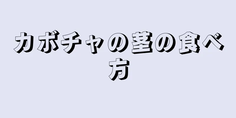 カボチャの茎の食べ方