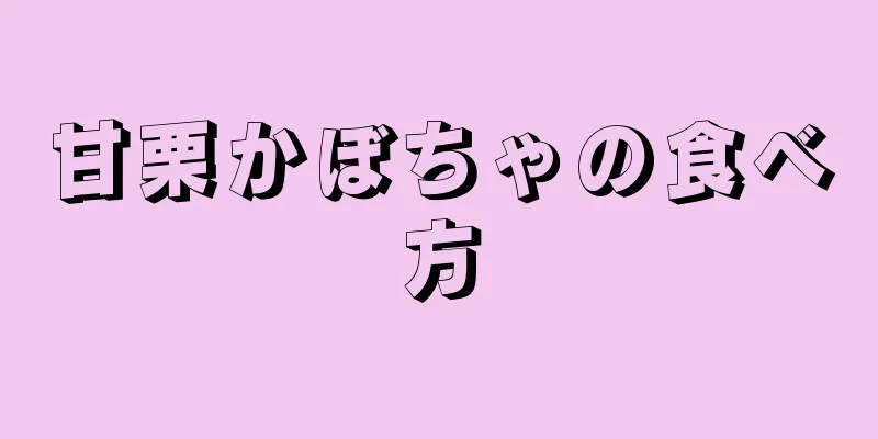 甘栗かぼちゃの食べ方