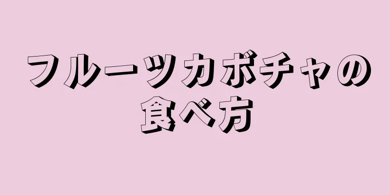 フルーツカボチャの食べ方