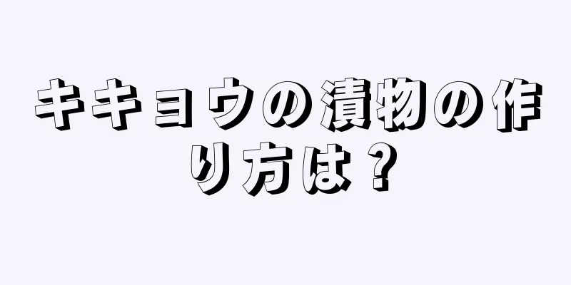 キキョウの漬物の作り方は？