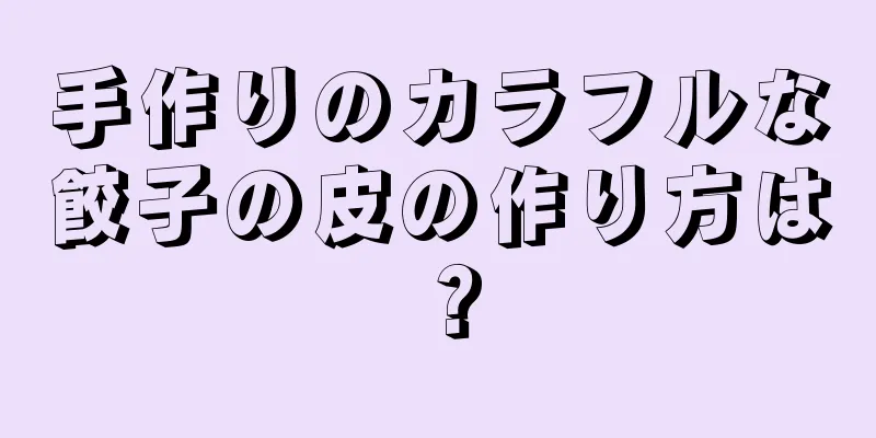 手作りのカラフルな餃子の皮の作り方は？