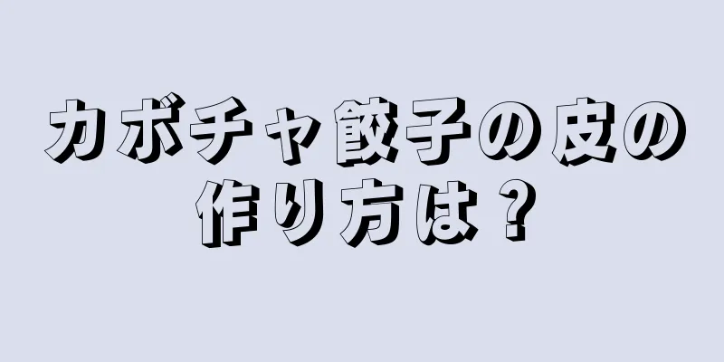 カボチャ餃子の皮の作り方は？