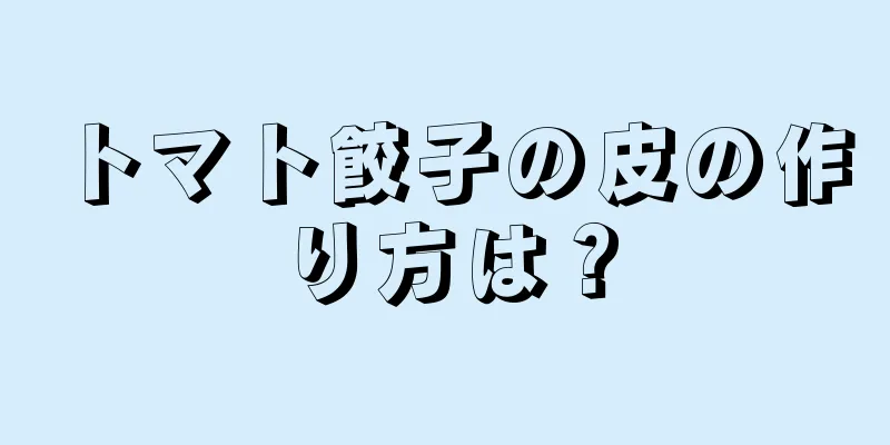 トマト餃子の皮の作り方は？