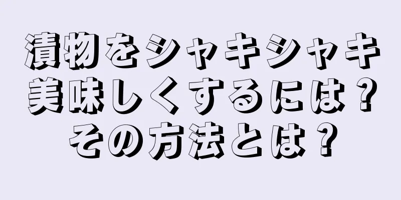 漬物をシャキシャキ美味しくするには？その方法とは？