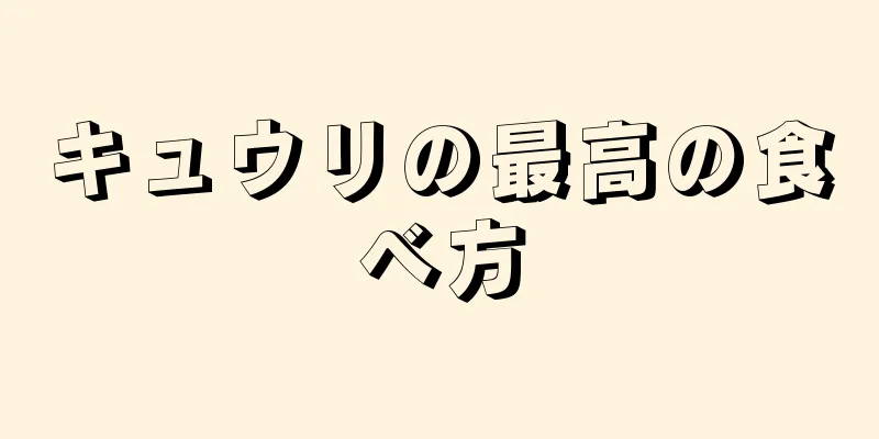 キュウリの最高の食べ方