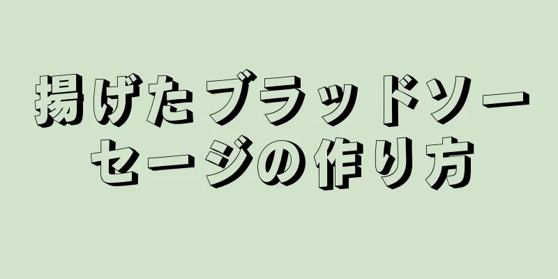 揚げたブラッドソーセージの作り方