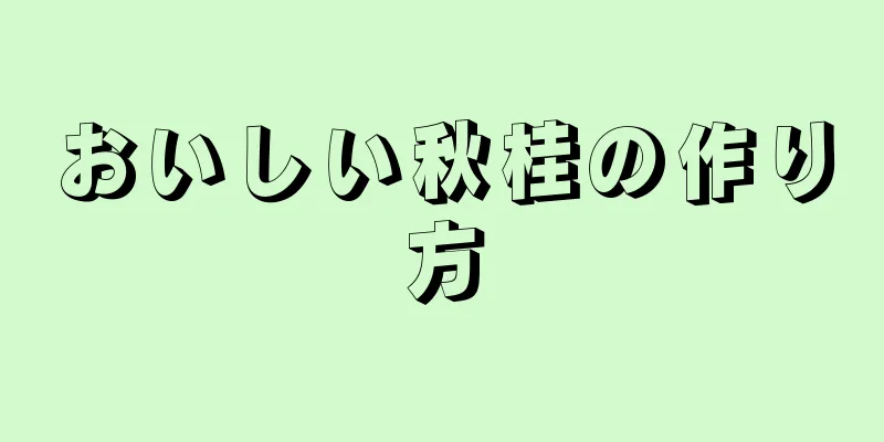 おいしい秋桂の作り方