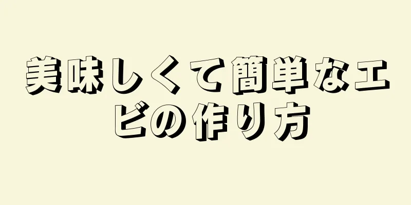 美味しくて簡単なエビの作り方