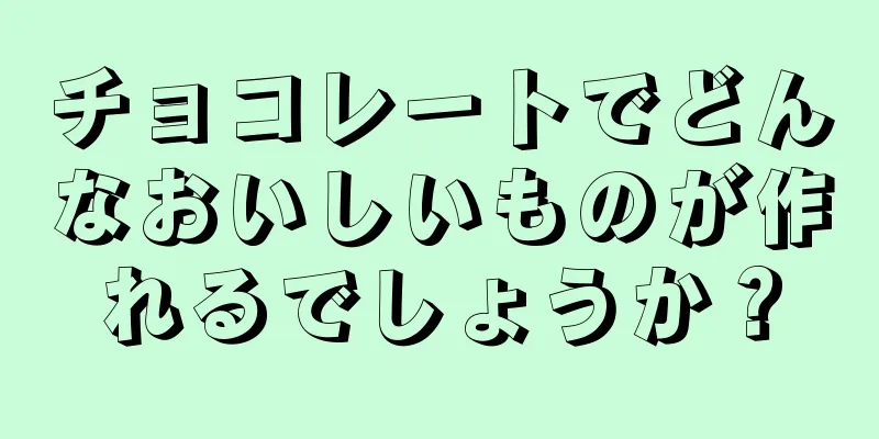 チョコレートでどんなおいしいものが作れるでしょうか？