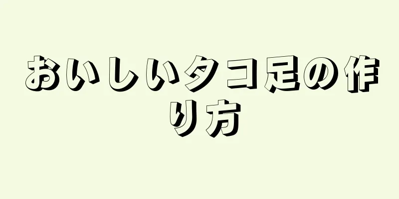 おいしいタコ足の作り方